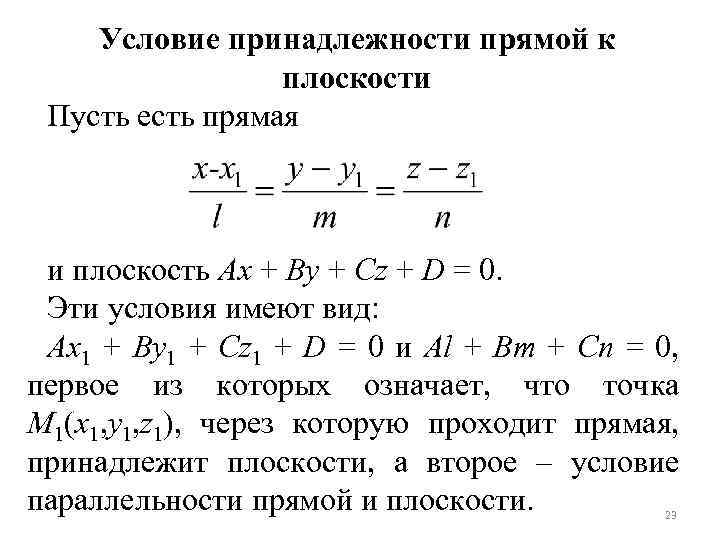 Условие принадлежности прямой к плоскости Пусть есть прямая и плоскость Ах + Ву +