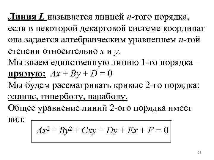 Линия L называется линией n-того порядка, если в некоторой декартовой системе координат она задается