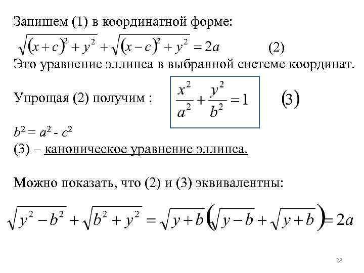 Запишем (1) в координатной форме: (2) Это уравнение эллипса в выбранной системе координат. Упрощая