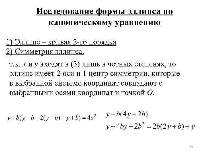 Исследование формы эллипса по каноническому уравнению 1) Эллипс – кривая 2 -го порядка 2)