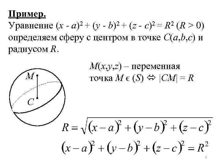 Пример. Уравнение (x - a)2 + (y - b)2 + (z - c)2 =