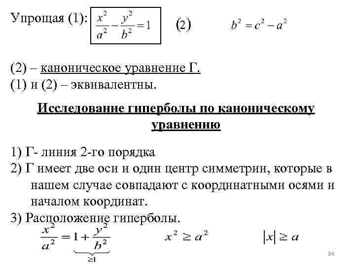 Упрощая (1): (2) – каноническое уравнение Г. (1) и (2) – эквивалентны. Исследование гиперболы