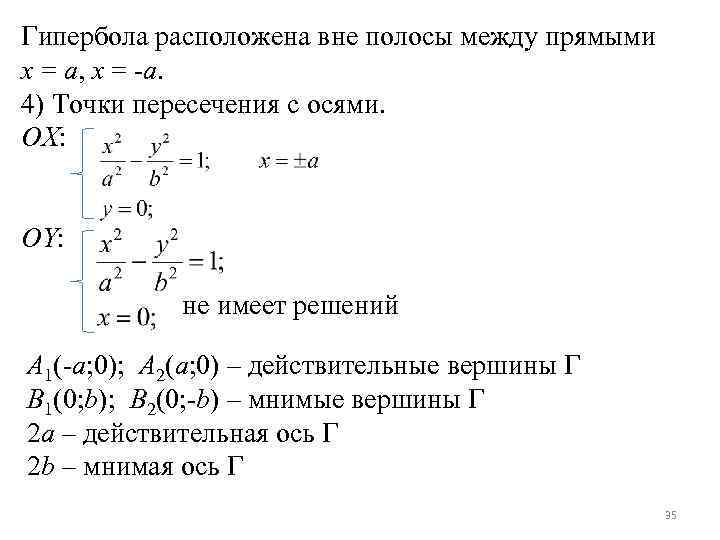 Гипербола расположена вне полосы между прямыми x = a, x = -a. 4) Точки