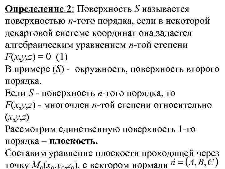 Определение 2: Поверхность S называется поверхностью n-того порядка, если в некоторой декартовой системе координат