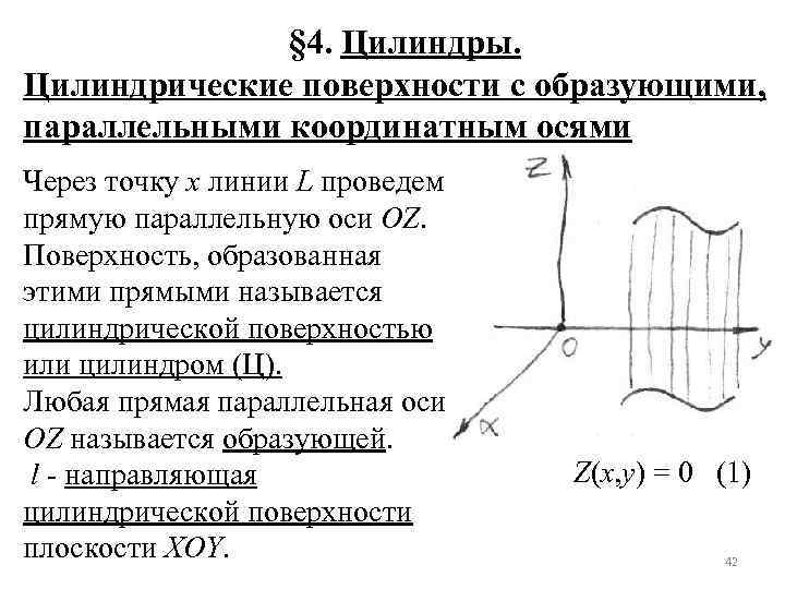 § 4. Цилиндры. Цилиндрические поверхности с образующими, параллельными координатным осями Через точку х линии