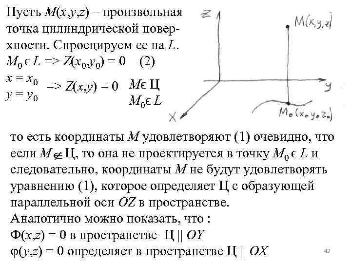 Пусть М(x, y, z) – произвольная точка цилиндрической поверхности. Спроецируем ее на L. M