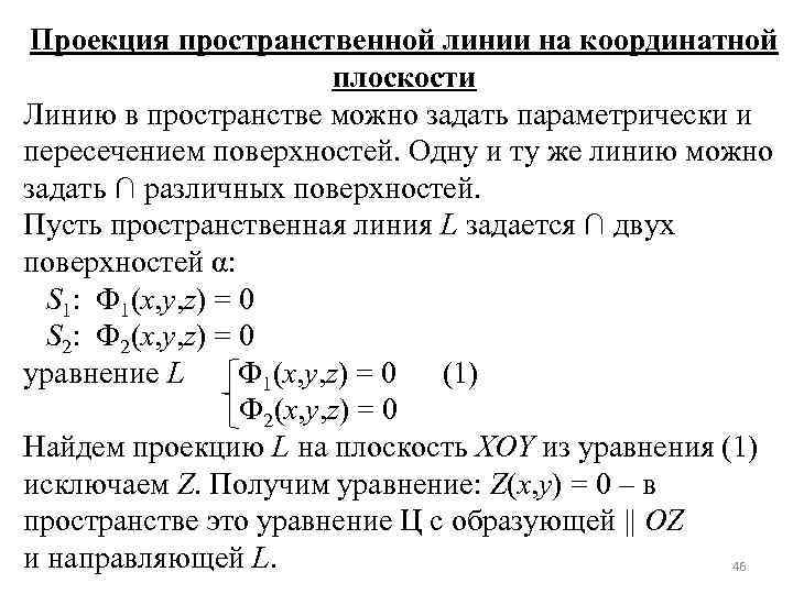 Проекция пространственной линии на координатной плоскости Линию в пространстве можно задать параметрически и пересечением