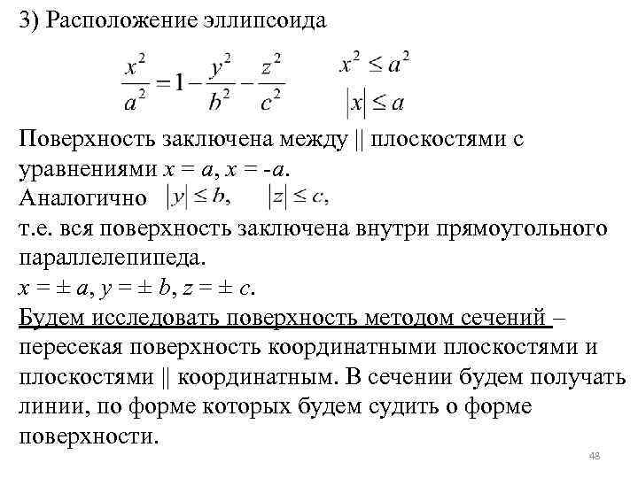 3) Расположение эллипсоида Поверхность заключена между || плоскостями с уравнениями x = a, x