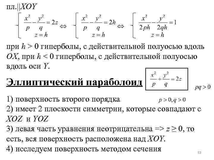 пл. ||XOY при h > 0 гиперболы, с действительной полуосью вдоль OX, при h