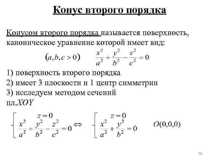 Конус второго порядка Конусом второго порядка называется поверхность, каноническое уравнение которой имеет вид: 1)