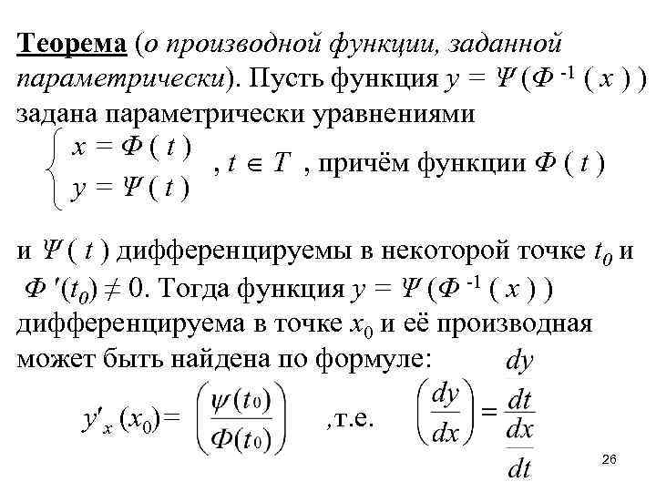 Производная 9. Теорема: производная параметрически заданной функции. 9. Дифференцирование функции, заданной параметрически.. Функции заданные параметрически их дифференцирование. Производная функции заданной параметрически вычисляется по формуле.