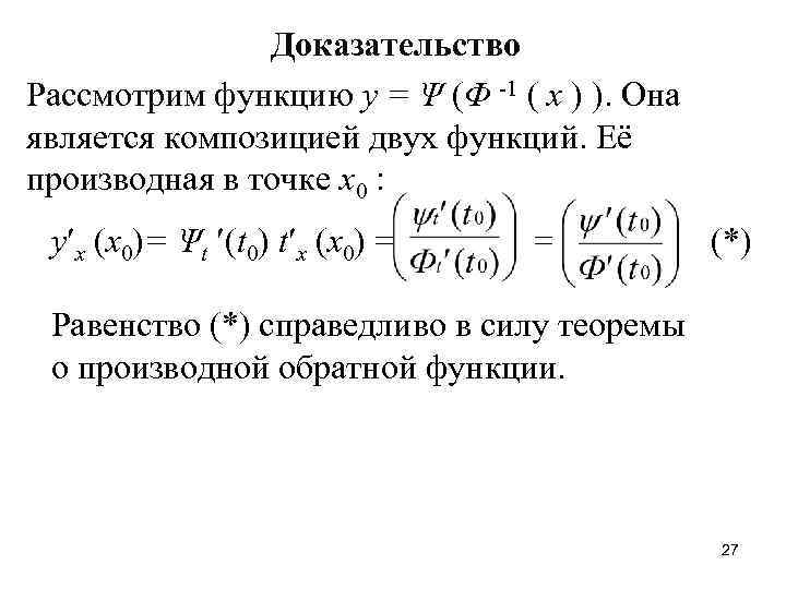 Доказательство Рассмотрим функцию y = Ψ (Φ -1 ( x ) ). Она является