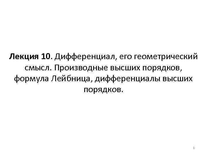 Лекция 10. Дифференциал, его геометрический смысл. Производные высших порядков, формула Лейбница, дифференциалы высших порядков.