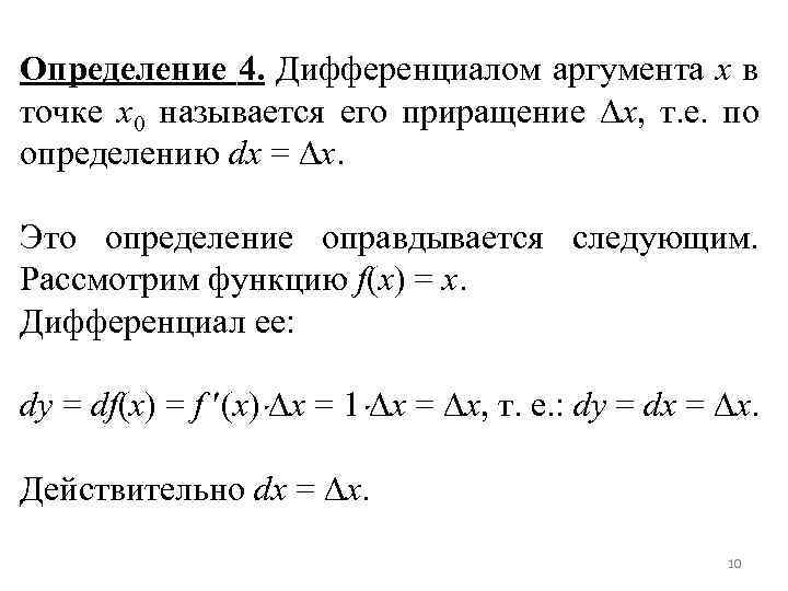 Определение 4. Дифференциалом аргумента x в точке x 0 называется его приращение x, т.