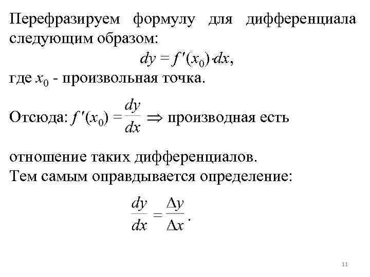 Перефразируем формулу для дифференциала следующим образом: dy = f (x 0) dx, где x