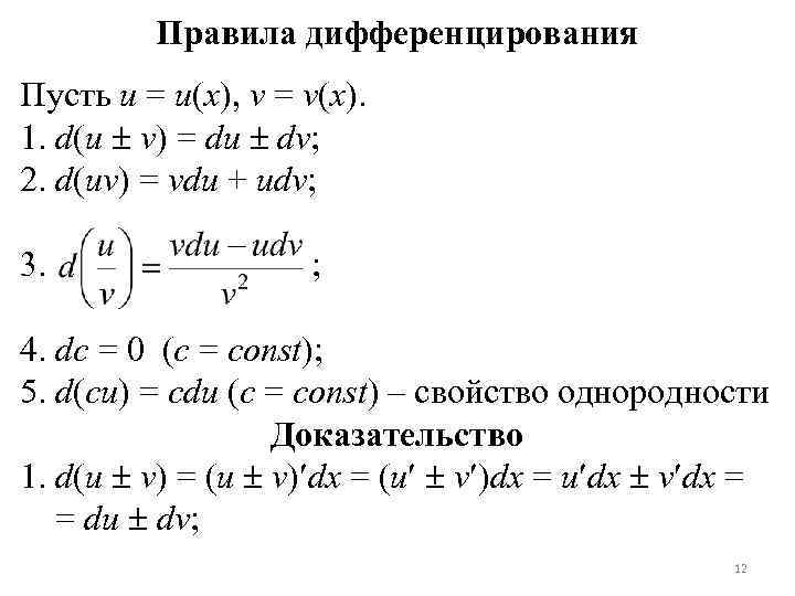 Правила дифференцирования Пусть u = u(x), v = v(x). 1. d(u v) = du