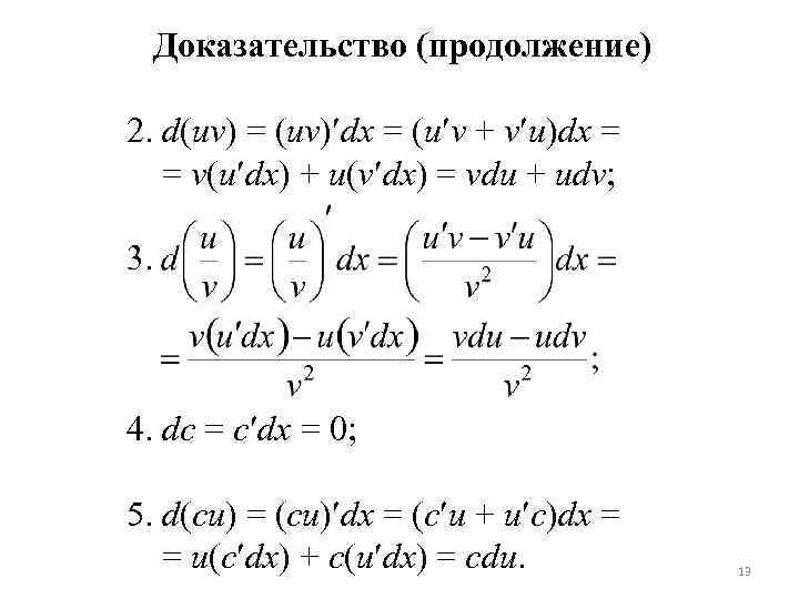 Доказательство (продолжение) 2. d(uv) = (uv) dx = (u v + v u)dx =