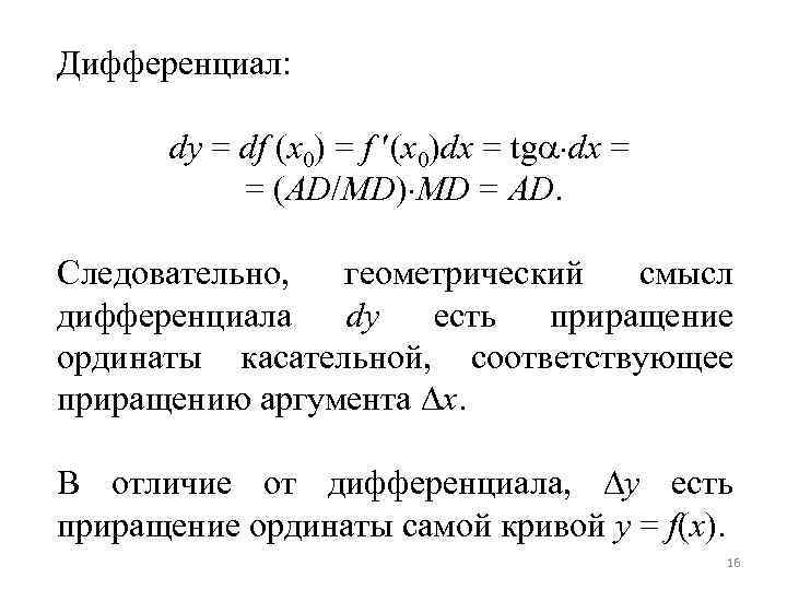 Дифференциал: dy = df (x 0) = f (x 0)dx = tg dx =