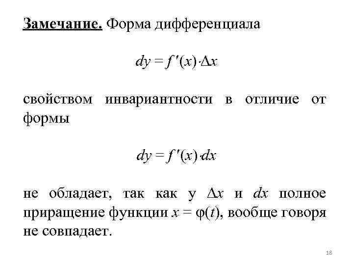 Замечание. Форма дифференциала dy = f (x) x свойством инвариантности в отличие от формы