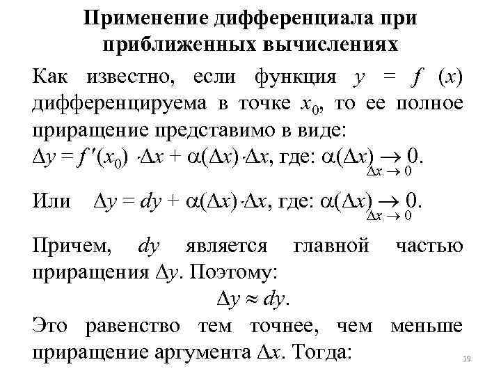 Применение дифференциала приближенных вычислениях Как известно, если функция y = f (x) дифференцируема в