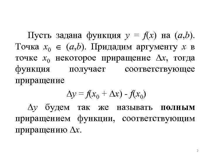 Пусть задана функция y = f(x) на (a, b). Точка x 0 (a, b).