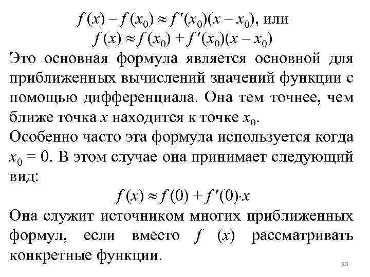 f (x) – f (x 0)(x – x 0), или f (x) f (x