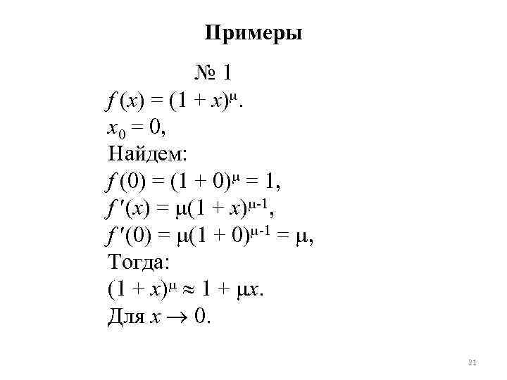 Примеры № 1 f (x) = (1 + x). x 0 = 0, Найдем: