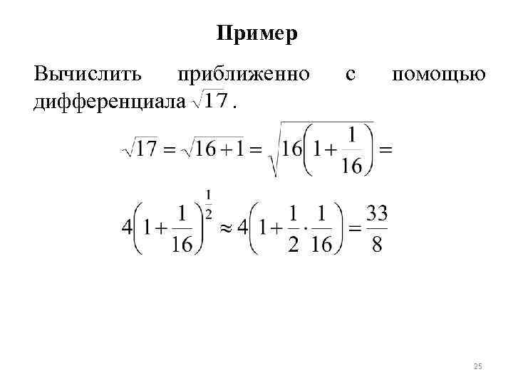 Дифференциал приближенное значение