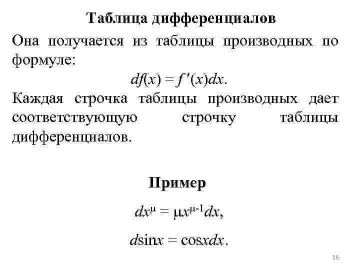 Дифференциал формула. Таблица производные и дифференциалы. Таблица производных и дифференциалов. Дифференциал функции таблица. Дифференциал формулы таблица.