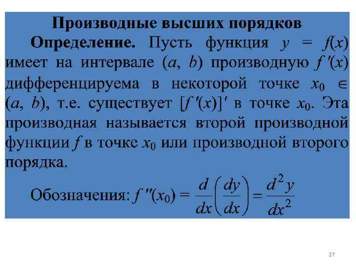 Геометрический смысл дифференциала функции в точке. Геометрический смысл производной и дифференциала. Производные высших порядков определение. Производная высших порядков определение. Производная и дифференциал их геометрический смысл.