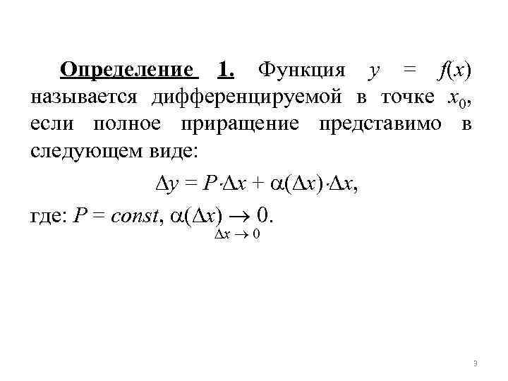 Определение 1. Функция y = f(x) называется дифференцируемой в точке x 0, если полное