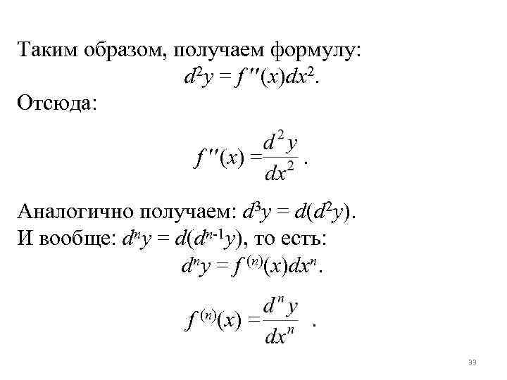 Таким образом, получаем формулу: d 2 y = f (x)dx 2. Отсюда: f (x)