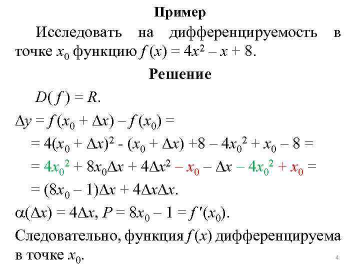 Пример Исследовать на дифференцируемость в точке x 0 функцию f (x) = 4 x