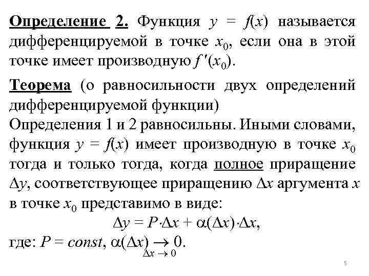 Определение 2. Функция y = f(x) называется дифференцируемой в точке x 0, если она