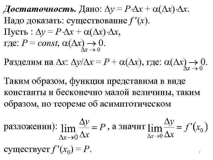 Достаточность. Дано: y = P x + ( x) x. Надо доказать: существование f