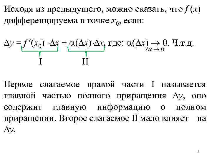 Исходя из предыдущего, можно сказать, что f (x) дифференцируема в точке x 0, если: