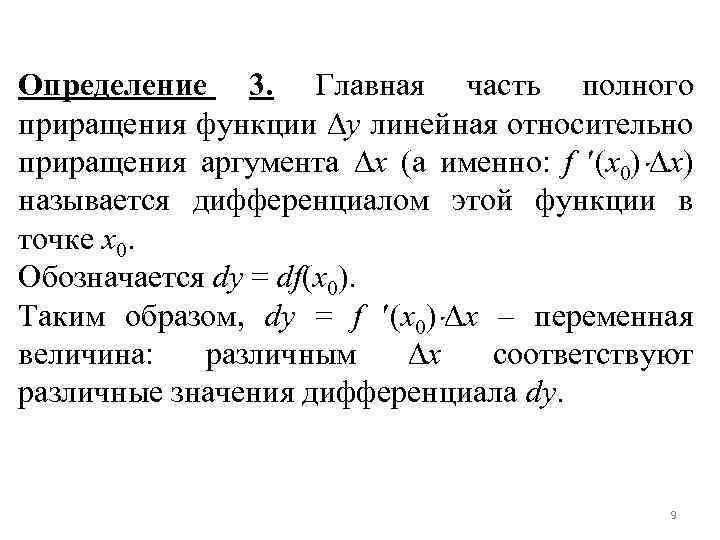 Приращение значение. Главная линейная часть приращения функции. Дифференциал как линейная часть приращения функции. Дифференциал это линейная часть приращения функции. Дифференциал – линейная часть приращения аргумента..