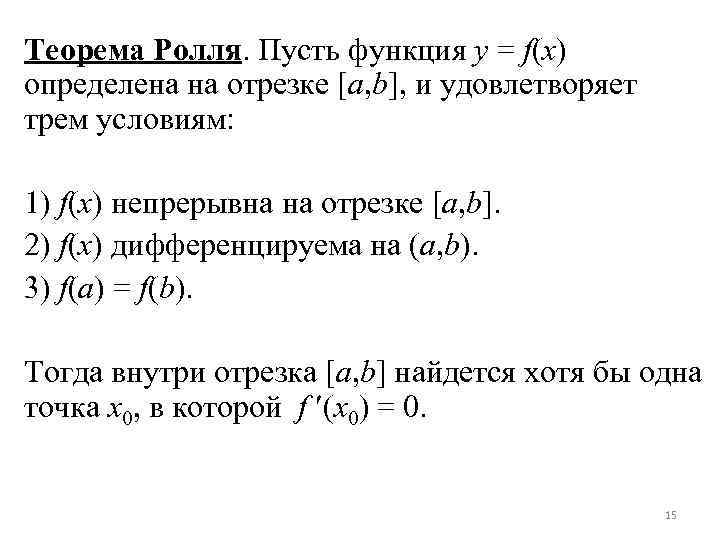 Теорема Ролля. Пусть функция y = f(x) определена на отрезке [a, b], и удовлетворяет