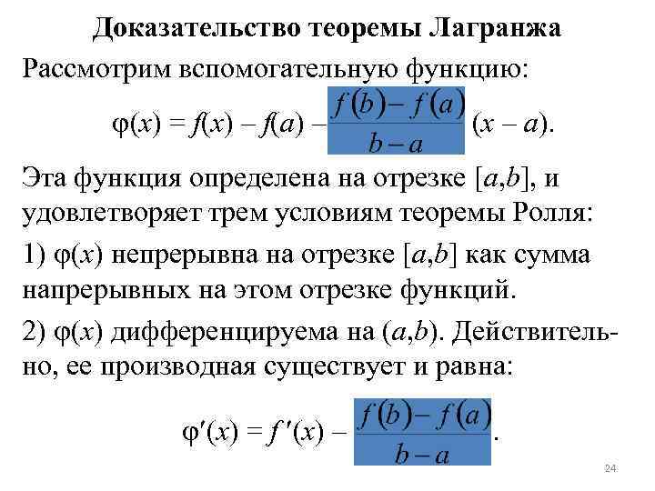 Доказательство теоремы Лагранжа Рассмотрим вспомогательную функцию: (x) = f(x) – f(a) – (x –