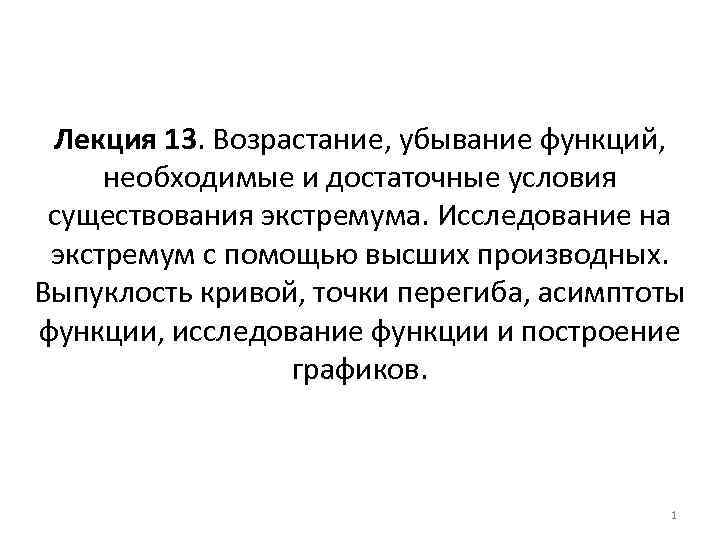 Лекция 13. Возрастание, убывание функций, необходимые и достаточные условия существования экстремума. Исследование на экстремум