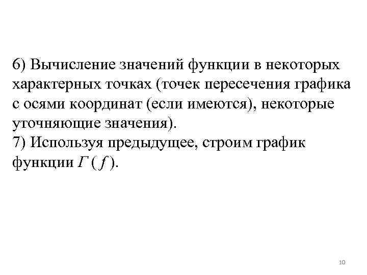 6) Вычисление значений функции в некоторых характерных точках (точек пересечения графика с осями координат