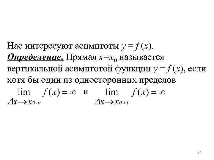 Нас интересуют асимптоты y = f (x). Определение. Прямая x=x 0 называется вертикальной асимптотой