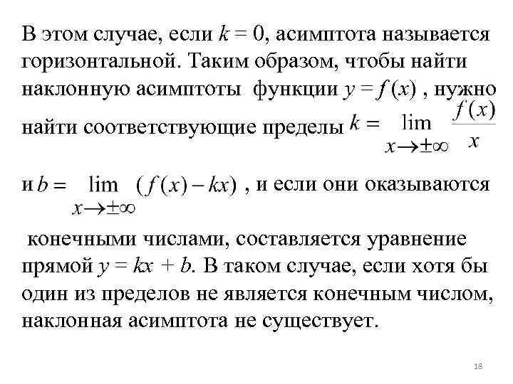 В этом случае, если k = 0, асимптота называется горизонтальной. Таким образом, чтобы найти