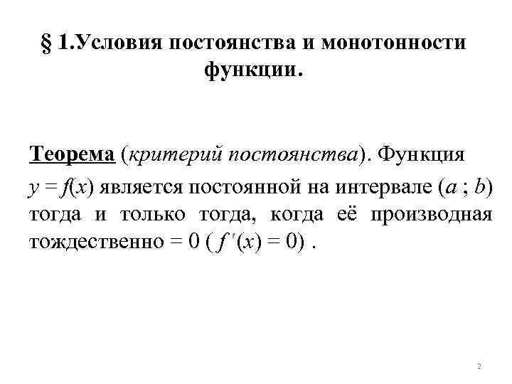 § 1. Условия постоянства и монотонности функции. Теорема (критерий постоянства). Функция y = f(x)