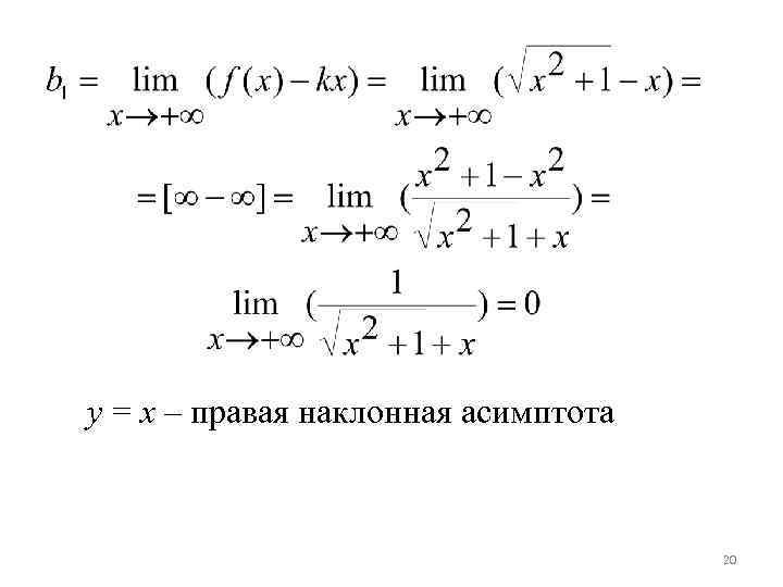 y = x – правая наклонная асимптота 20 