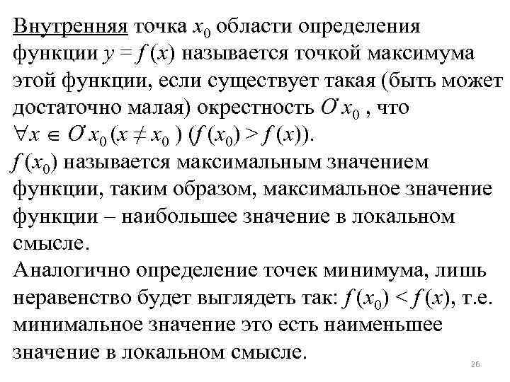 Внутренняя точка x 0 области определения функции y = f (x) называется точкой максимума