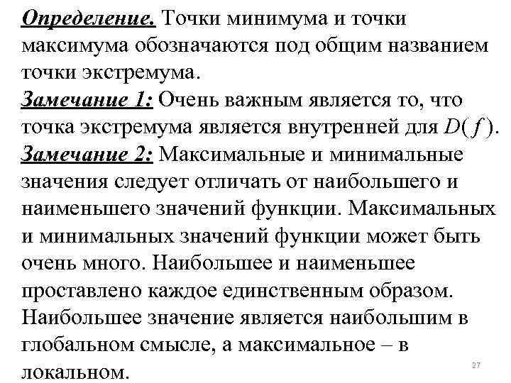 Определение. Точки минимума и точки максимума обозначаются под общим названием точки экстремума. Замечание 1: