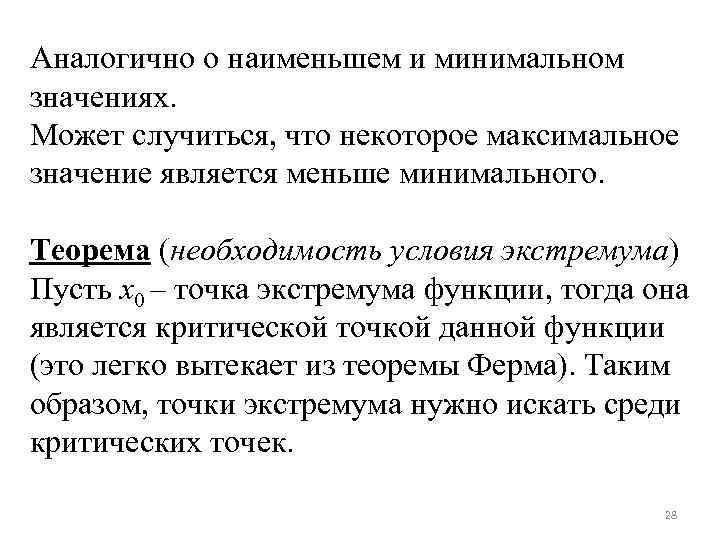 Аналогично о наименьшем и минимальном значениях. Может случиться, что некоторое максимальное значение является меньше