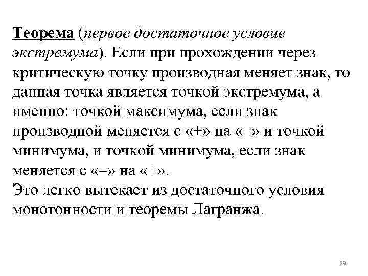 Теорема (первое достаточное условие экстремума). Если прохождении через критическую точку производная меняет знак, то