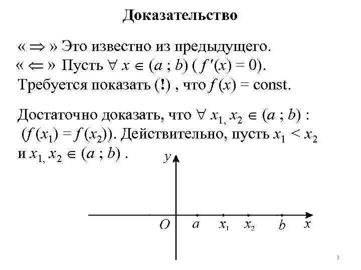 Доказательство « » Это известно из предыдущего. Пусть x (a ; b) ( f